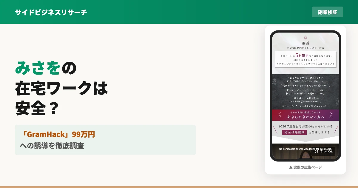 みさをの在宅ワークは怪しい？個別相談会と料金を調査