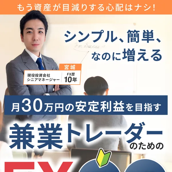 宮城凱のFX資産運用法の広告。月30万円の安定利益と謳っている