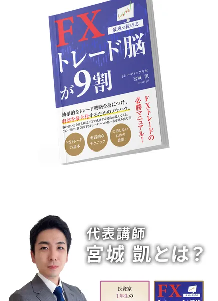 宮城凱のプロフィールページ。代表講師として紹介され、FXトレード脳が9割という書籍の画像も掲載されている