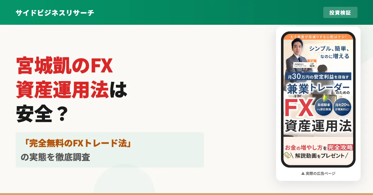 宮城凱のFX資産運用法は怪しい？口コミと株式会社KAIZENの実態を調査
