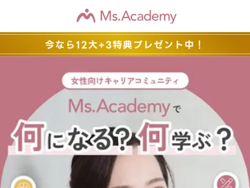 ミスアカデミーの広告ページで「何になる？何学ぶ？」と表示