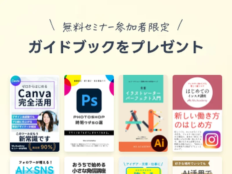 ミスアカデミーの広告で「無料セミナー参加者限定ガイドブックをプレゼント」と表示