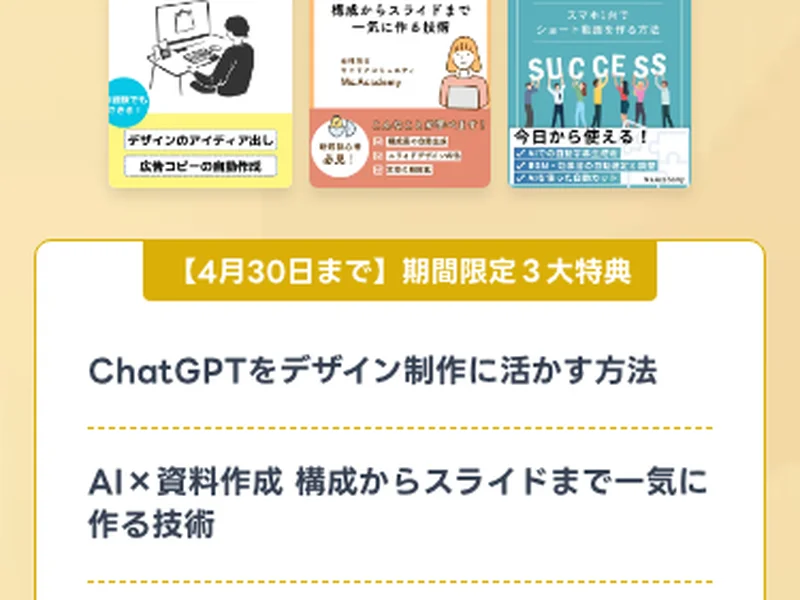 ミスアカデミーの期間限定3大特典の表示