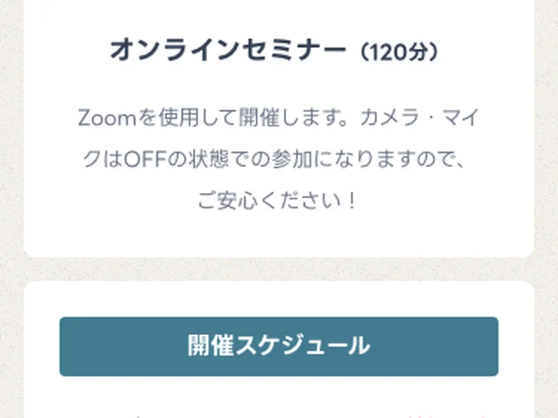 ミスアカデミーの無料セミナー（120分・Zoom使用）の案内