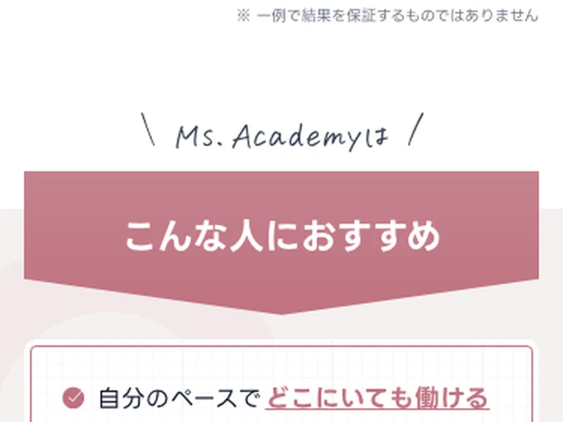 ミスアカデミーの「こんな人におすすめ」の案内