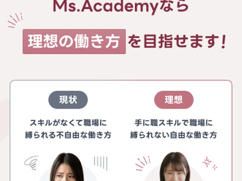 ミスアカデミーの「Ms.Academyなら理想の働き方を目指せます！」