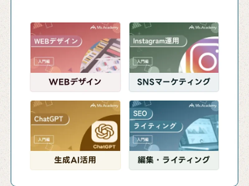 ミスアカデミーのコース一覧（WEBデザイン・SNSマーケ・生成AI・ライティング）