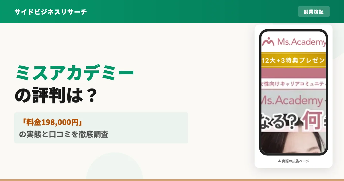 ミスアカデミーは怪しい？口コミ・評判と受講料の実態を調査