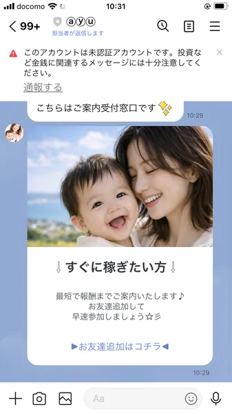 ayuのLINEトーク画面。「こちらはご案内受付窓口です」「すぐに稼ぎたい方 ▶お友達追加はコチラ◀」と表示されている