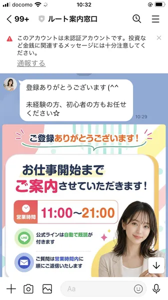 ルート案内窓口のLINEトーク。「ご登録ありがとうございます 未経験の方、初心者の方もお任せください」「お仕事開始までご案内させていただきます！」営業時間11:00〜21:00と表示されている