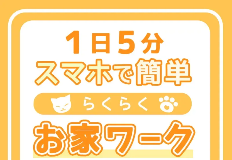 フロントの広告ページ。「1日5分 スマホだけで出来るお家ワーク」「お給料5,000円以上確保」「有効活用」と書かれ、猫のキャラクターが使われている