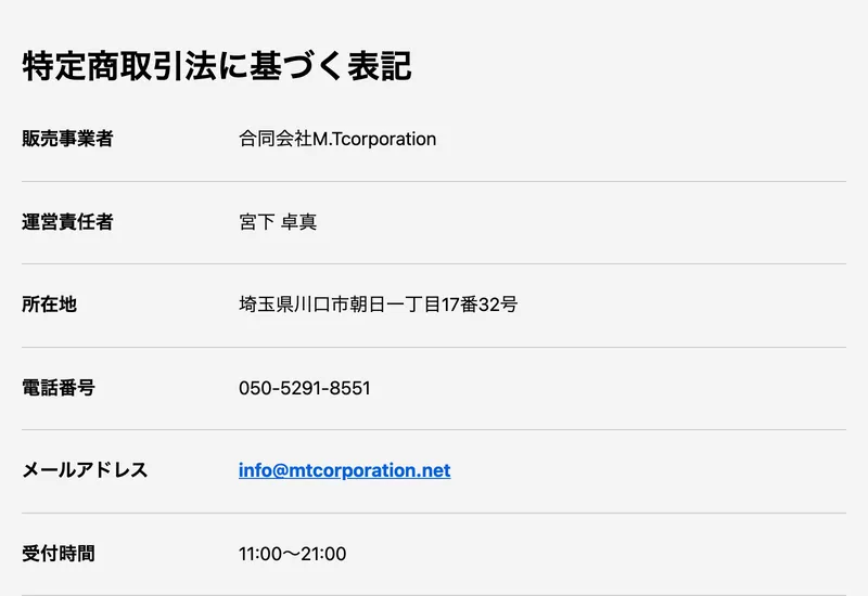 合同会社M.Tcorporationの特定商取引法に基づく表記ページ