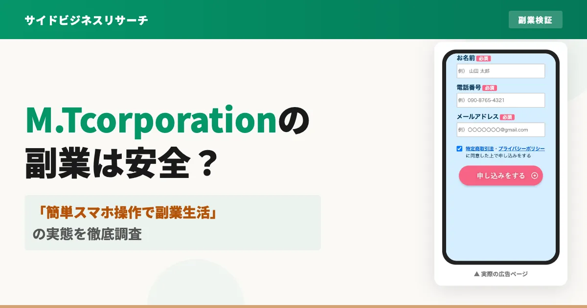 合同会社M.Tcorporationの副業は詐欺？怪しいLINEを調査