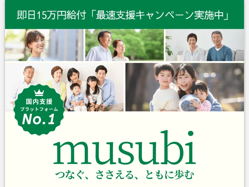 支援型クラファン(結-musubi)の広告サイト。「即日15万円給付 最速支援キャンペーン実施中」「国内支援プラットフォームNo.1」と大きく表示されている