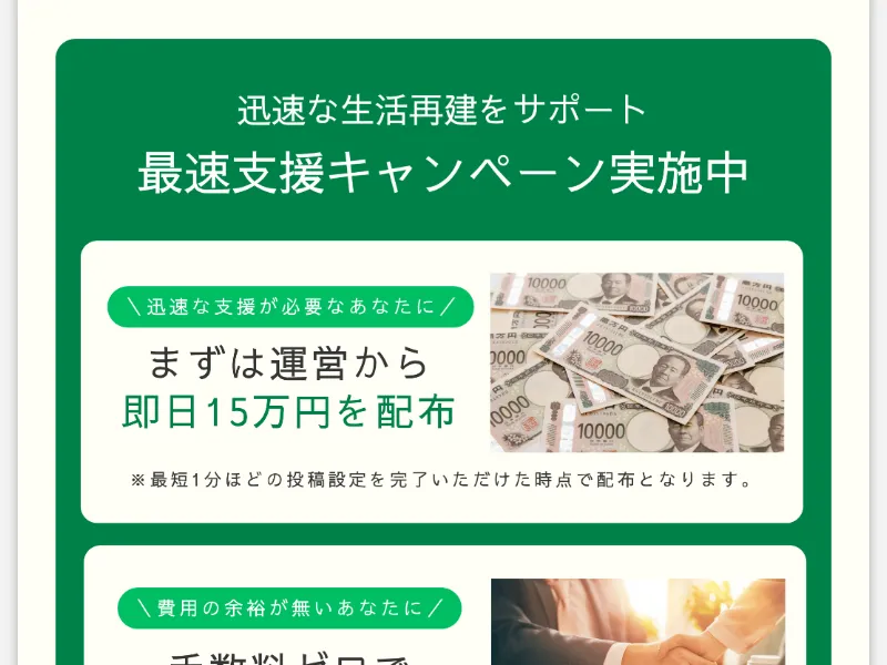 支援型クラファン(結-musubi)の広告で「まずは運営から即日15万円を配布」「最短1分ほどの投稿設定を完了いただけた時点で配布」と表示