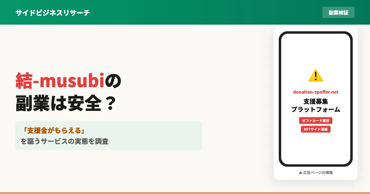 支援型クラファンは詐欺？即日15万円給付・支援金の実態を調査【結-musubi】