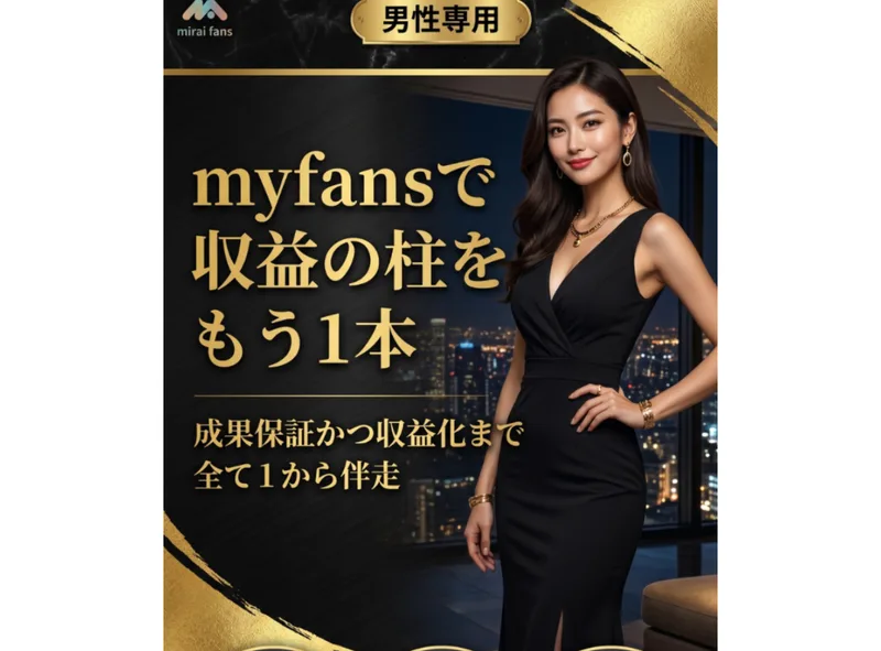 男性専用でmyfansに収益の柱をもう1本、成果保証かつ収益化まで1から伴走すると謳う合同会社KF-7の広告ページ