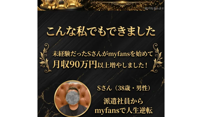 未経験だったSさんがmyfansを始めて月収90万円以上増やしたと紹介する広告の成功事例