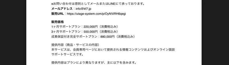 合同会社KF-7の特定商取引法に記載された販売価格と提供内容。1ヶ月22万円・3ヶ月55万円・成果保証付き完全88万円で、提供内容は会員ページの情報コンテンツとオンライン面談サポートとある