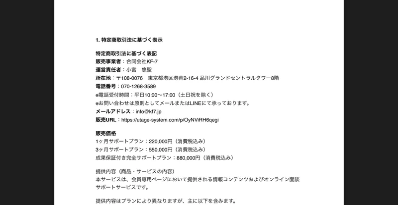 合同会社KF-7の特定商取引法に基づく表記。販売事業者や所在地に加え、1ヶ月22万円・3ヶ月55万円・成果保証付き完全88万円の販売価格が記載されている