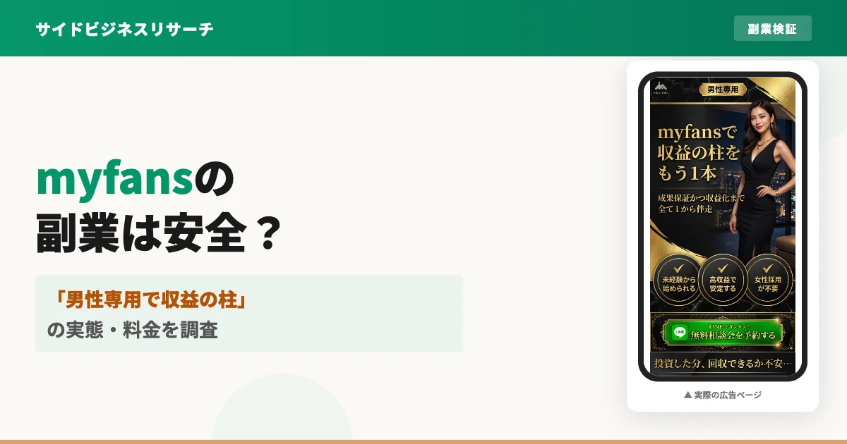 myfansの副業は怪しい？合同会社KF-7の料金と評判を調査
