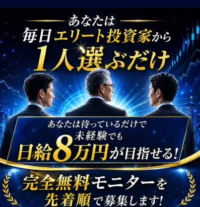 Mystarsの広告。エリート投資家から1人選ぶだけで日給8万円が目指せる、完全無料モニターを募集すると書かれている