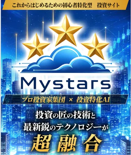 Mystarsのロゴ。プロ投資家集団×投資特化AIで投資の匠の技術と最新鋭のテクノロジーが超融合すると書かれている