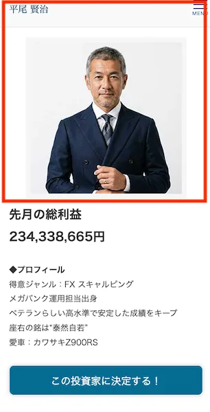 投資家として選べる1人、平尾賢治の実績表示。先月の総利益234,338,665円と書かれている