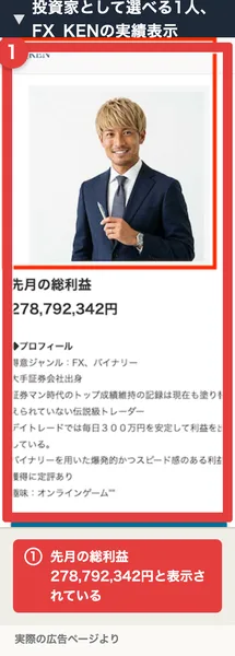投資家として選べる1人、FX_KENの実績表示。先月の総利益278,792,342円と書かれている