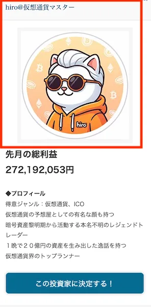 hiro仮想通貨マスターのプロフィール。猫のイラストがアイコンとして使われ、先月の総利益272,192,053円と書かれている