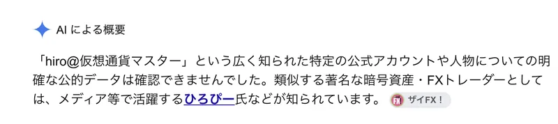 Google検索のAIによる概要。hiro仮想通貨マスターという人物についての明確な公的データは確認できなかったと表示されている