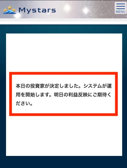 本日の投資家が決定しました。システムが運用を開始します。明日の利益反映にご期待くださいと表示されている