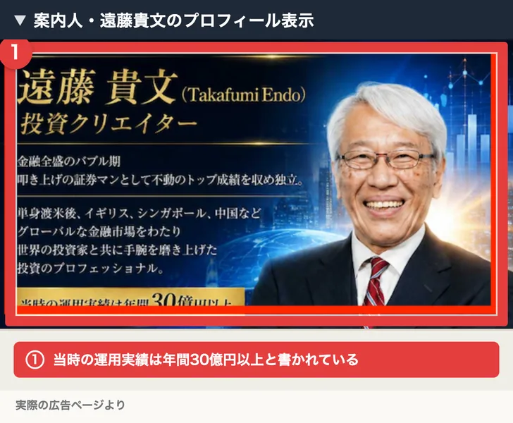 案内人・遠藤貴文のプロフィール表示。当時の運用実績は年間30億円以上と書かれている