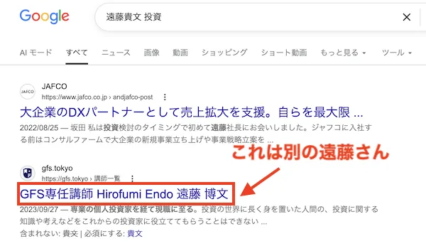 Google検索「遠藤貴文 投資」の結果。表示されたのはジャフコの坂田氏とGFS専任講師の遠藤博文氏で、いずれも別人だった