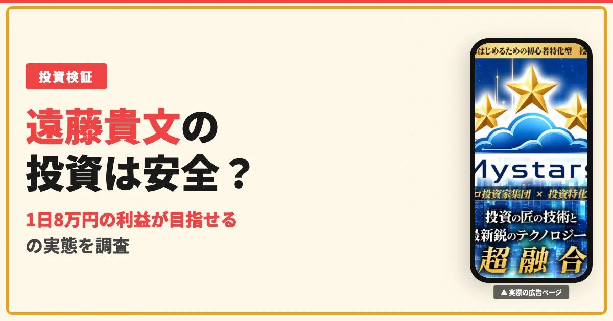 遠藤貴文のMystarsは投資詐欺？中身を登録調査