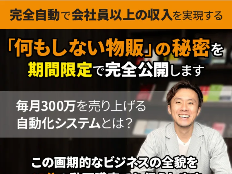 「何もしない物販」の秘密を期間限定で完全公開すると謳う広告のトップ画面。毎月300万を売り上げる自動化システムと書かれている