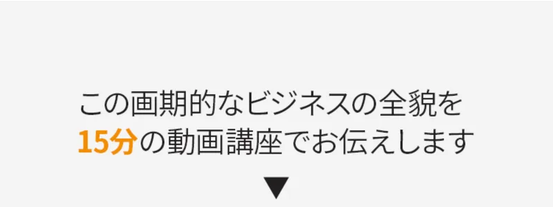 登録後すぐに見られる内容として、15分の完全解説動画や月収300万円の実績公開、具体的な3ステップ手法が挙げられている画面