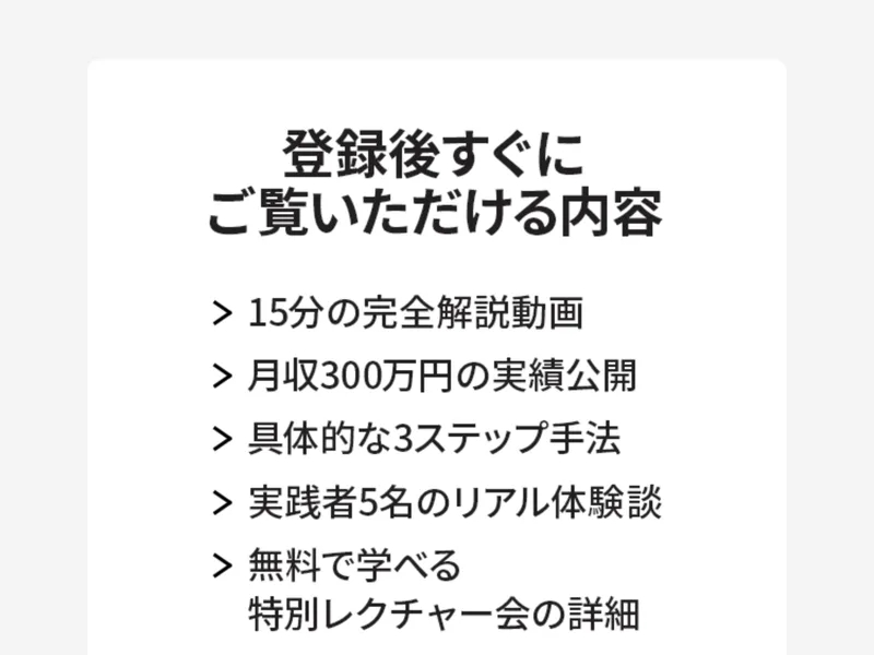 登録後に見られる内容の一覧。15分の完全解説動画、月収300万円の実績公開、具体的な3ステップ手法などが並ぶ