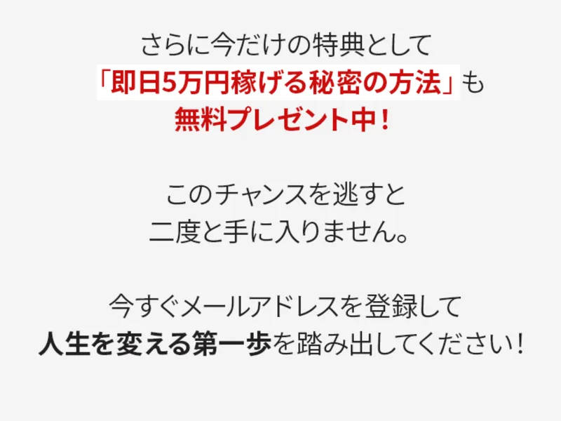 即日5万円稼げる秘密の方法を無料プレゼント中、今すぐ登録して人生を変える第一歩をと煽る広告画面