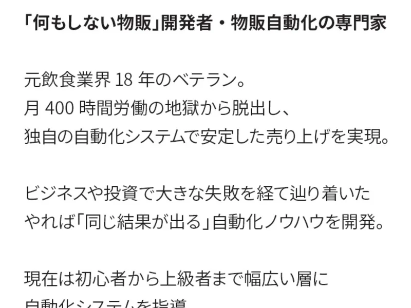 何もしない物販の開発者・物販自動化の専門家として、元飲食業界18年、月400時間労働から脱出したと紹介する講師プロフィール