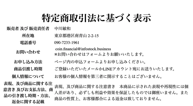 何もしない物販の特定商取引法に基づく表示。販売責任者は中川敏和、所在地は東京都港区南青山、Trend lineと記載されている