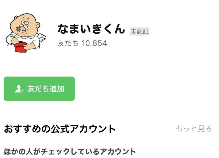 なまいきくんのLINE公式アカウントの画面。友だち10,854人、所在国・地域は日本と表示されている