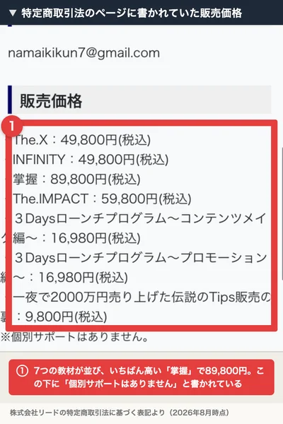 特定商取引法のページの販売価格欄。The.X49,800円、INFINITY49,800円、掌握89,800円など7つの教材の価格が並び、個別サポートはありませんと書かれている