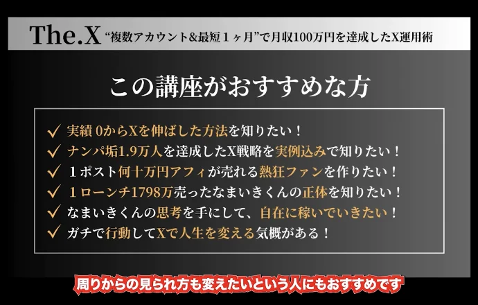 The.Xの講座紹介画面に、実績0からXを伸ばした方法を知りたい、1ローンチ1798万売ったなまいきくんの正体を知りたい、などの箇条書きが並んでいる