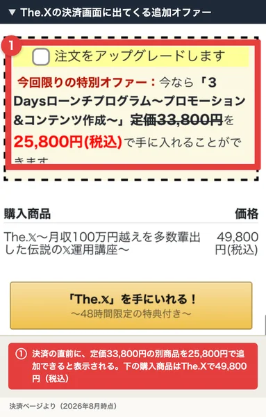 The.Xの決済画面。注文をアップグレードしますというチェック欄があり、定価33,800円の商品を25,800円で追加できると書かれている