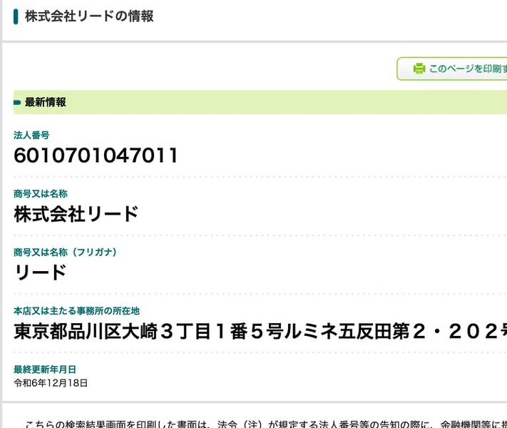 国税庁の法人番号公表サイトの画面。法人番号6010701047011、商号は株式会社リード、所在地は東京都品川区大崎3丁目1番5号ルミネ五反田第2・202号室と表示されている