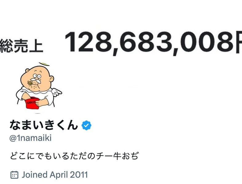 なまいきくんのXプロフィール。ヘッダー画像に総売上128,683,008円と表示され、2011年4月にアカウントを作成したと書かれている