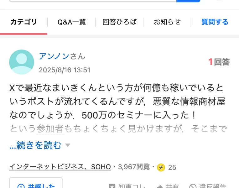 Yahoo!知恵袋の質問。Xで最近なまいきくんという方が何億も稼いでいるというポストが流れてくるが悪質な情報商材屋なのか、500万のセミナーに入ったという参加者も見かける、と書かれている