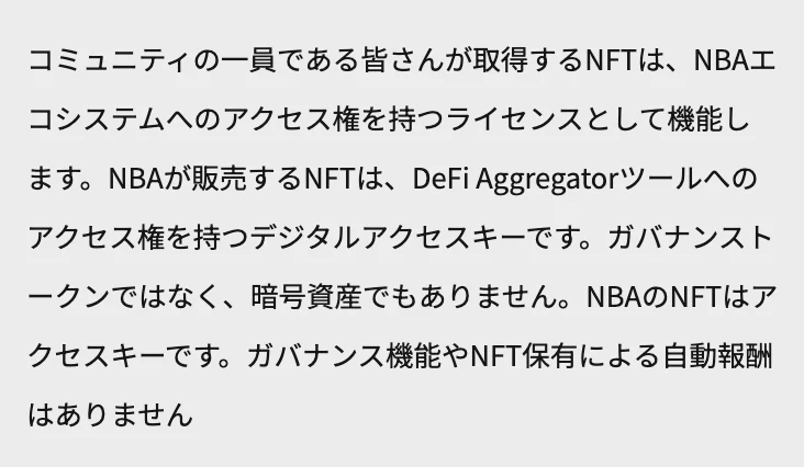 NBA公式サイトのアクセスNFTの説明。NBAのNFTはアクセスキーで、ガバナンス機能やNFT保有による自動報酬はありませんと書かれている