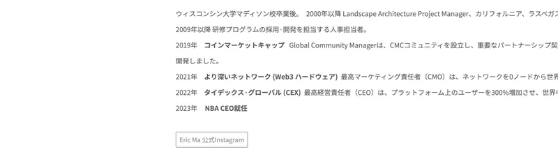 NBA公式サイトに掲載されたEric Maの経歴。ウィスコンシン大学卒業後、コインマーケットキャップやタイデックス・グローバルを経て2023年にNBA CEO就任と書かれている